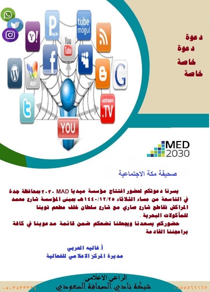 الاعلامين ونجوم السوشال ميديا يشرفون إفتتاح مؤسسة ميديا 2030 بجدة مساء اليوم الثلاثاء 